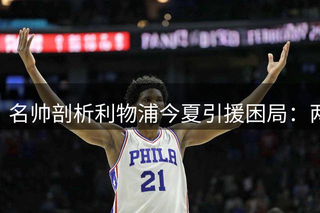名帅剖析利物浦今夏引援困局：两笔关键交易为何流产