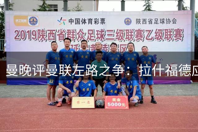 曼晚评曼联左路之争：拉什福德应顶替多尔古首发