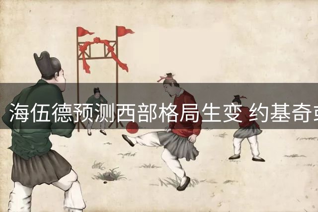 海伍德预测西部格局生变 约基奇或告别掘金