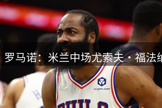 罗马诺：米兰中场尤索夫·福法纳将租借加盟里昂，或附带买断条款