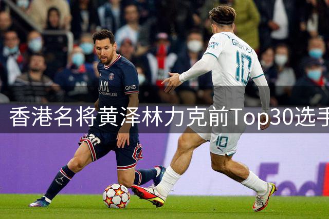 香港名将黄泽林力克前Top30选手 成功锁定美网正赛席位